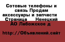 Сотовые телефоны и связь Продам аксессуары и запчасти - Страница 3 . Ненецкий АО,Лабожское д.